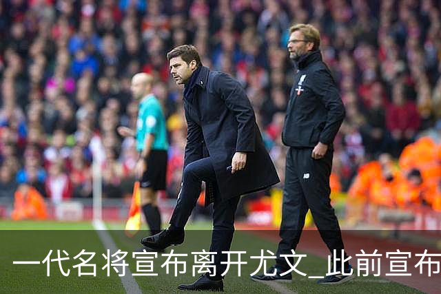 一代名将宣布离开尤文 此前宣布退出意大利国家队