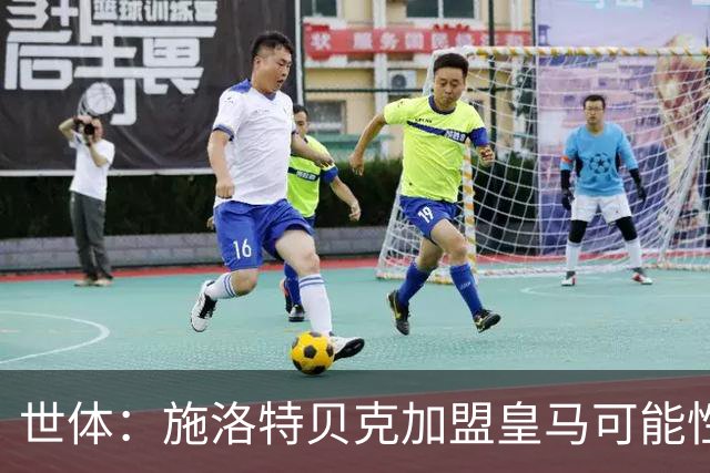 世体：施洛特贝克加盟皇马可能性变大 穆帅欣赏且仅需约5到6千万
