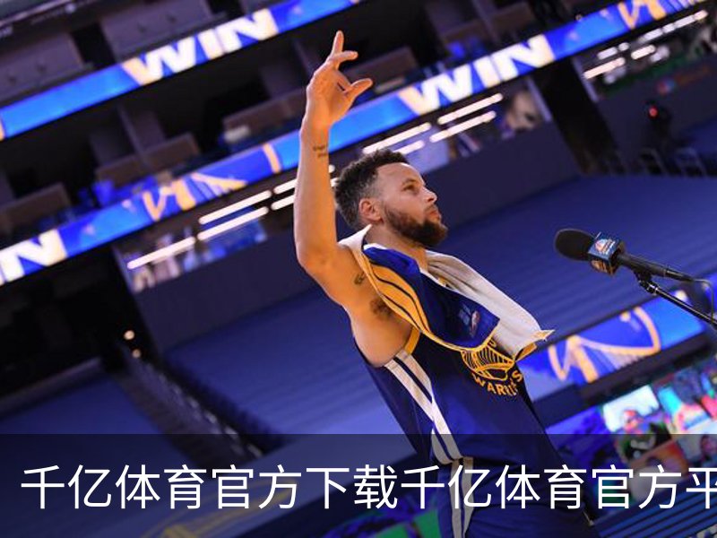 千亿体育官方下载千亿体育官方平台介绍