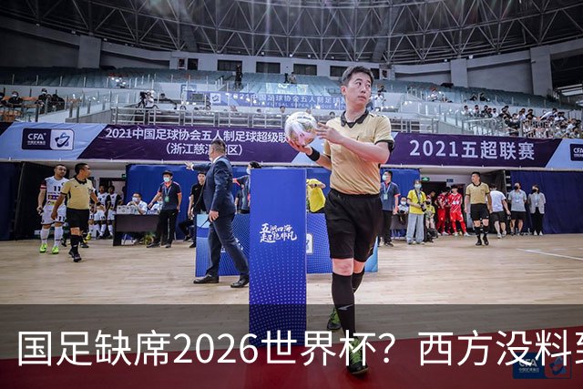 国足缺席2026世界杯？西方没料到，中国包揽三大赛道！