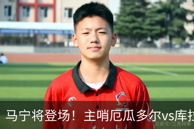 马宁将登场！主哨厄瓜多尔vs库拉索，中国裁判历史第二人